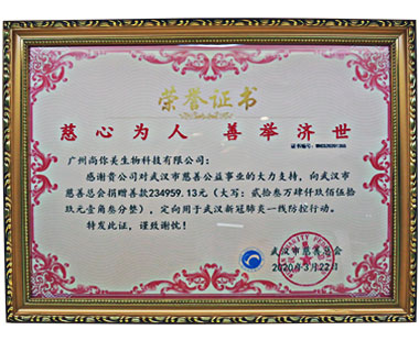 廣州尚你美榮譽(yù)證書(shū)，慈心為人，善舉濟(jì)世