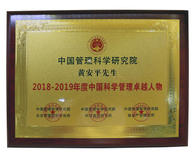 中國(guó)管理科學(xué)研究院黃安平先生2018-2019年度管理卓越人物