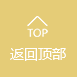 返回頂部