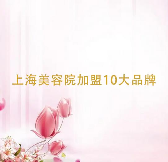 上海美容院加盟店10大品牌，美容院加盟公司