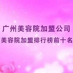廣州美容院加盟公司，廣州美容院加盟排行榜前十名