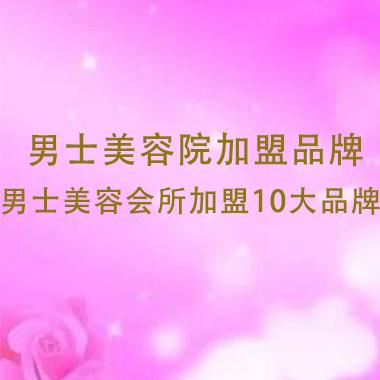 男士美容院加盟品牌，男士美容會(huì)所加盟10大品牌