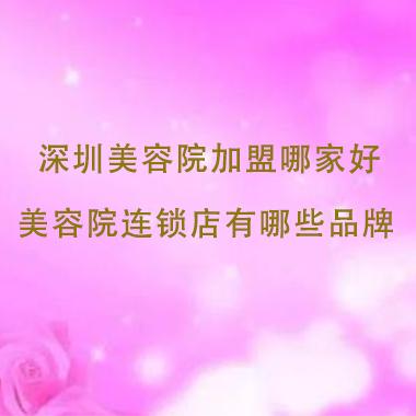 深圳美容院加盟哪家好，深圳美容院連鎖店有哪些品牌