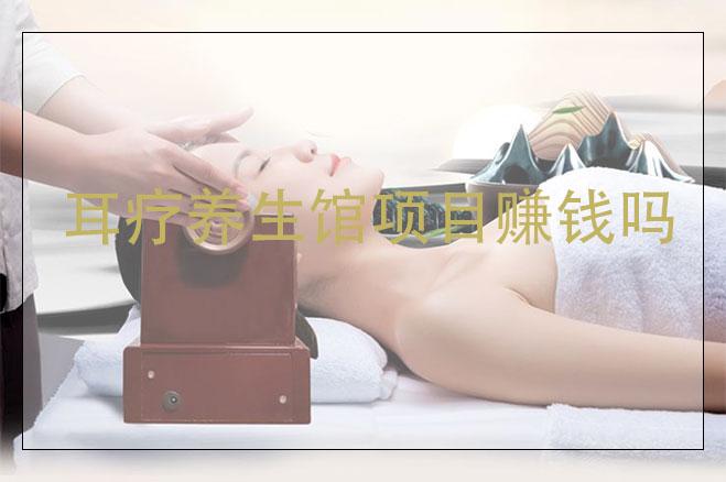 耳療養(yǎng)生館項(xiàng)目賺錢嗎，耳療項(xiàng)目市場(chǎng)怎么樣