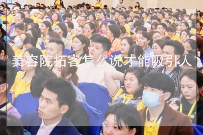美容院拓客怎么說才能吸引人，美容院去外面拓客的話術(shù)