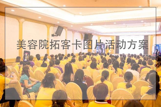 美容院拓客卡圖片活動(dòng)方案，美容院拓客卡怎么做更吸引人