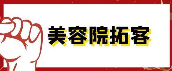 美容院拓客有那些好方法，怎么做拓客活動(dòng)比較有用？