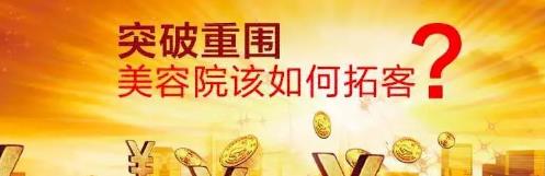 線上拓客的最新方法美容院，美容院如何拓客推廣