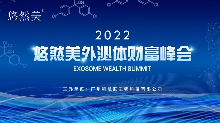 悠然美外泌體，細胞科技，再燃財富（財富峰會圓滿成功）