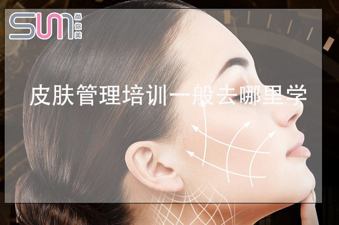皮膚管理培訓(xùn)一般去哪里學(xué)多少錢，大品牌