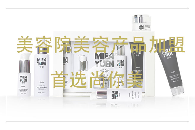 美容院美容產(chǎn)品加盟，尚你美廠家供應(yīng)商，全程扶持雙收項(xiàng)目