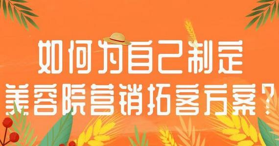 美容院198拓客方案，如何去做效果更好