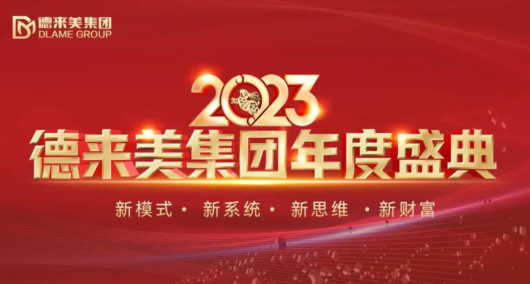 德來美集團 2023年度盛典璀璨盛啟，共襄美業(yè)新藍圖