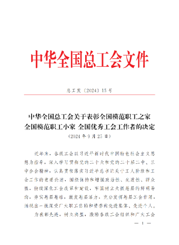 中華全國總工會關(guān)于表彰全國模范職工之家、全國模范職工小家、全國優(yōu)秀工會工作者的決定(3)_00 中華全國總工會關(guān)于表彰全國模范職工之家、全國模范職工小家、全國優(yōu)秀工會工作者的決定(3)_00