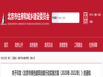 《北京市綠色建筑創建行動實施方案(2020年-2022年)》印發