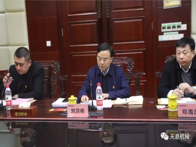 天意機(jī)械召開(kāi)"不忘初心,牢記使命"主題教育專(zhuān)題組織生活會(huì)