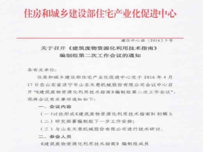 住房和城鄉建設部住宅產業化促進中心 關于召開《建筑廢物資源化利用技術指南》編制組第二次工作會議的通知