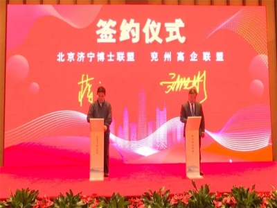劉洪彬參加北京濟寧企業商會、北京濟寧博士聯盟來兗考察對接項目并簽約
