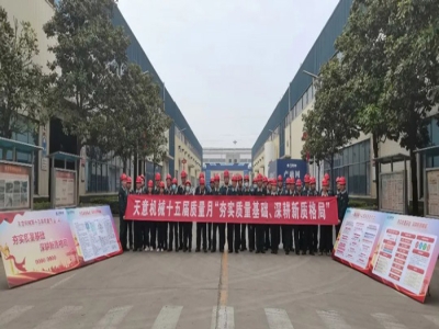 夯實質量基礎 深耕新質格局|天意機械舉行2024年質量月啟動宣誓儀式