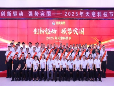 創新驅動，強勢突圍丨天意集團第六屆科技節盛大召開