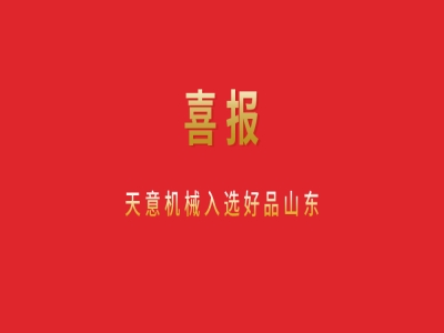 喜報！天意機械入選好品山東