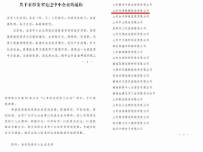 賀:山東天意機械股份有限公司被省政府評為全省先進中小企業!