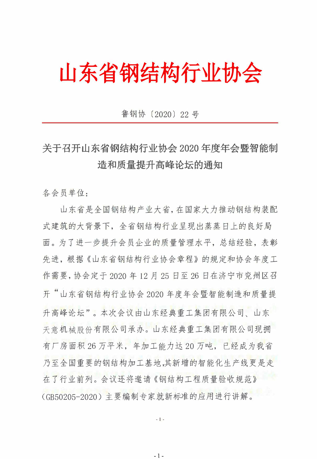 山東省鋼結(jié)構(gòu)行業(yè)協(xié)會2020年度年會暨智能制造和質(zhì)量提升高峰論壇即將召開!