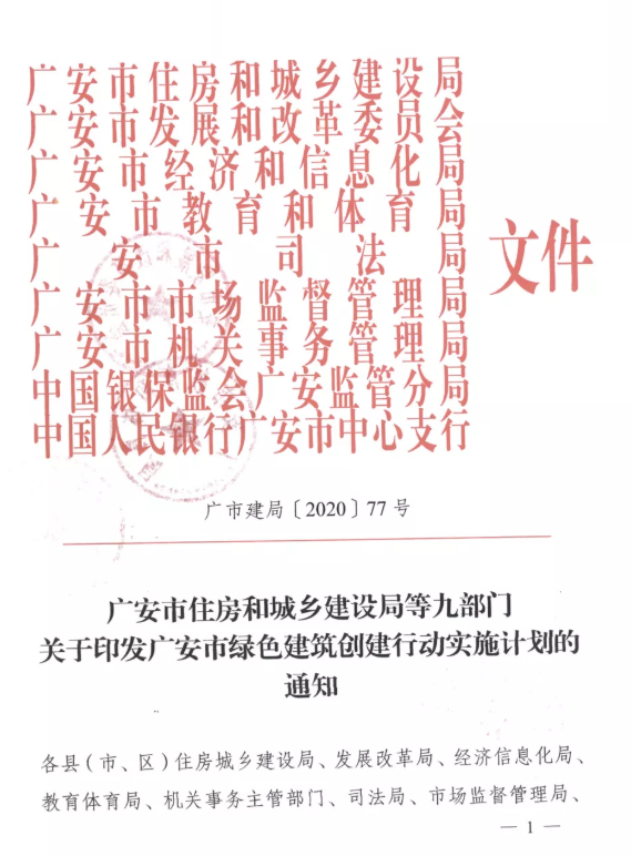 提高裝配率,四川廣安九部門印發綠色建筑創建行動實施計劃
