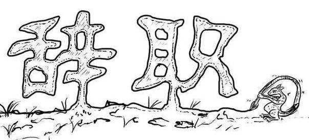 感覺(jué)索然無(wú)味，果斷辭職
