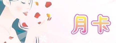 明確提出了下列促銷活動方案，免費(fèi)領(lǐng)取護(hù)膚月票