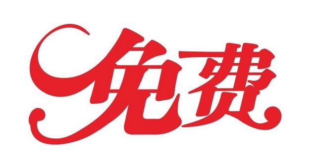 免費試做