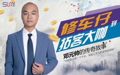 從修車工到拓客大咖，鄧元帥的傳奇故事