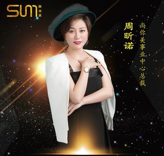 尚你美周昕諾：美業(yè)精英攜手尚你美，實現(xiàn)買車買房夢