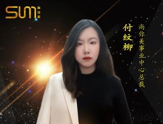 付紋柳，大學生在尚你美的創(chuàng)富之路