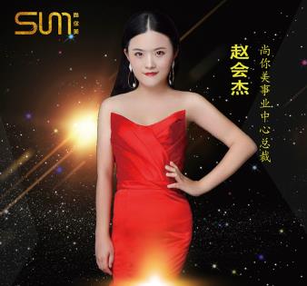 趙會杰，尚你美事業(yè)中心總裁，加入尚你美半年買車買房
